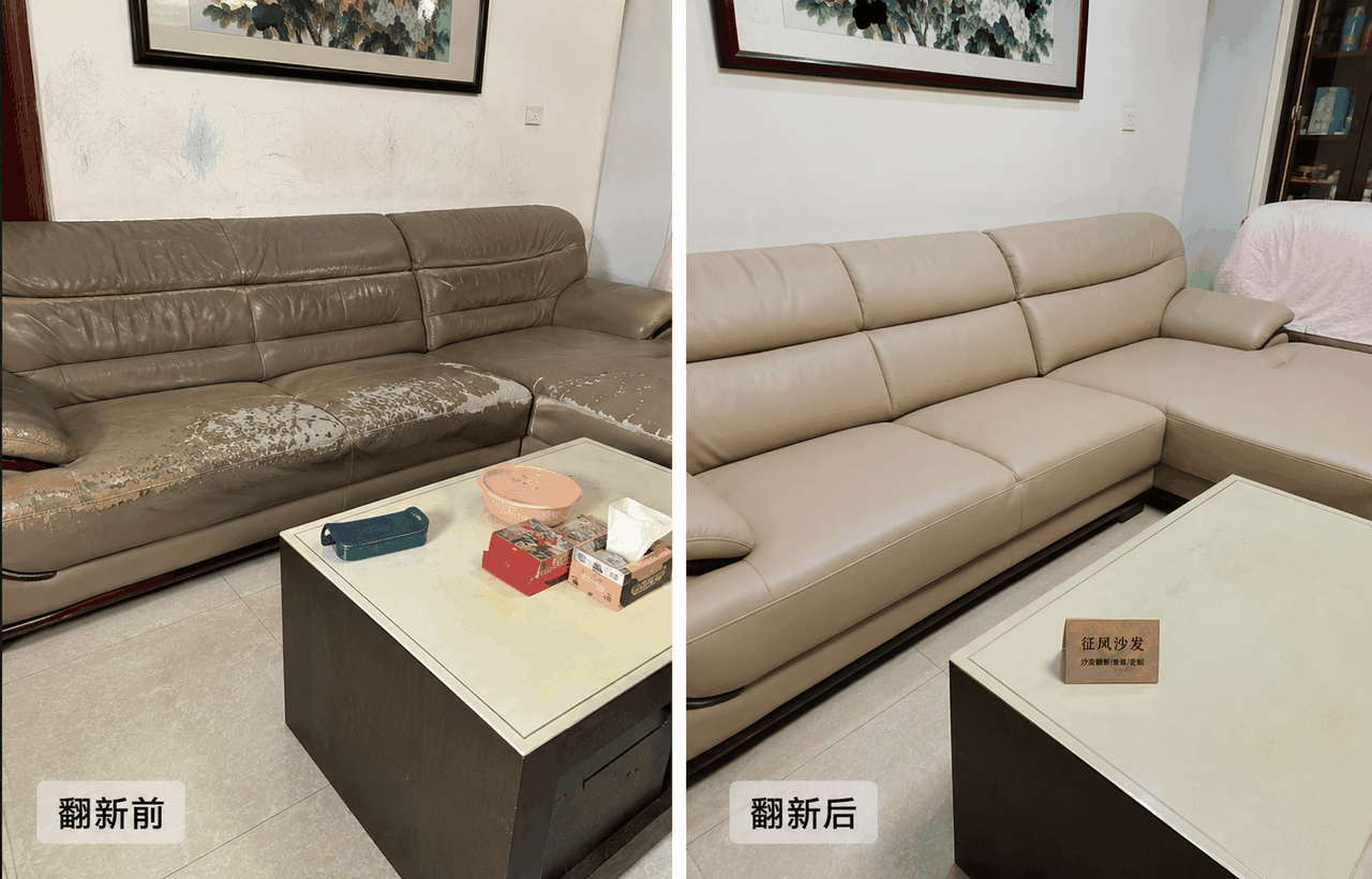 沙发翻新前后对比图